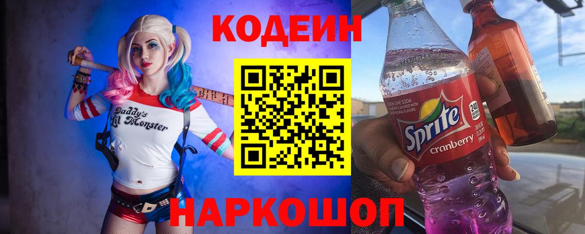 Кодеин Purple Drank Трёхгорный