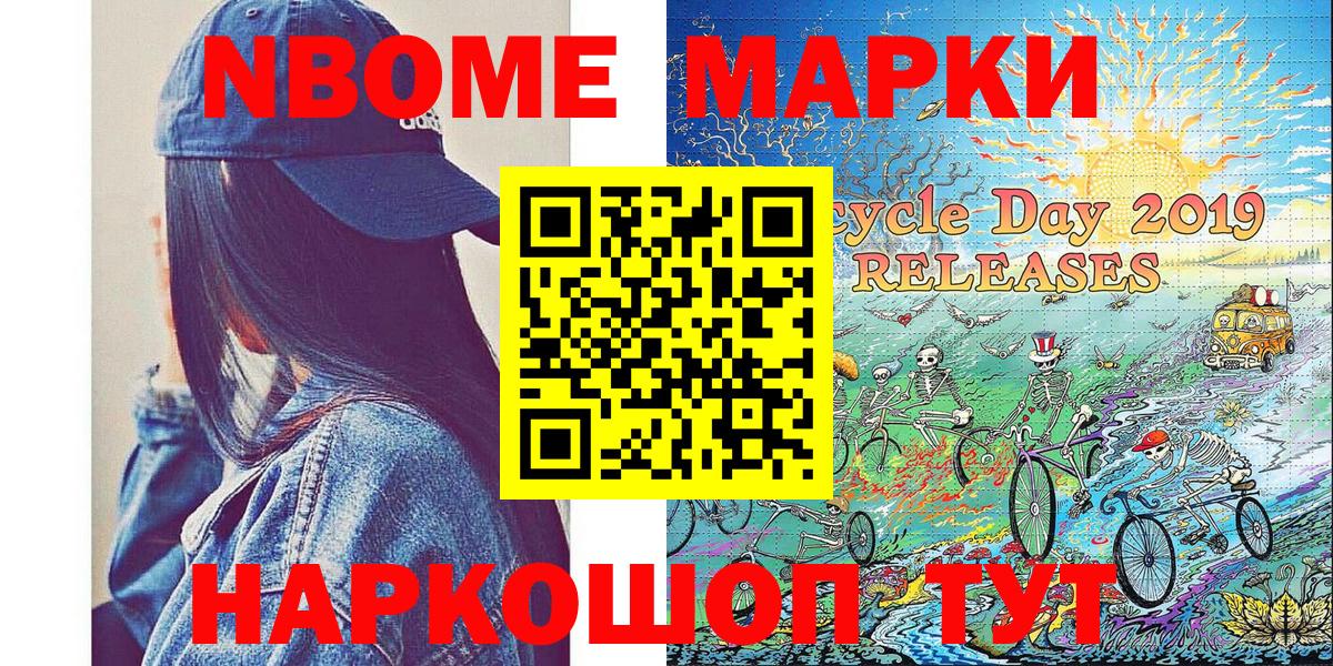 Марки NBOMe 1500мкг Трёхгорный